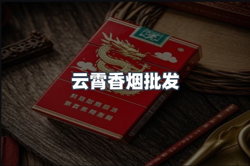 云霄香烟